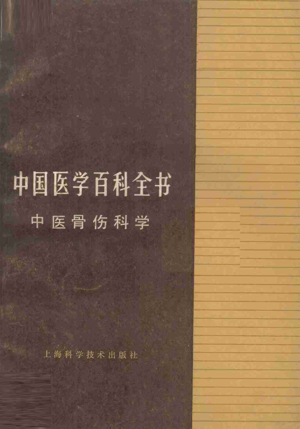中国医学百科全书  中医骨伤科学